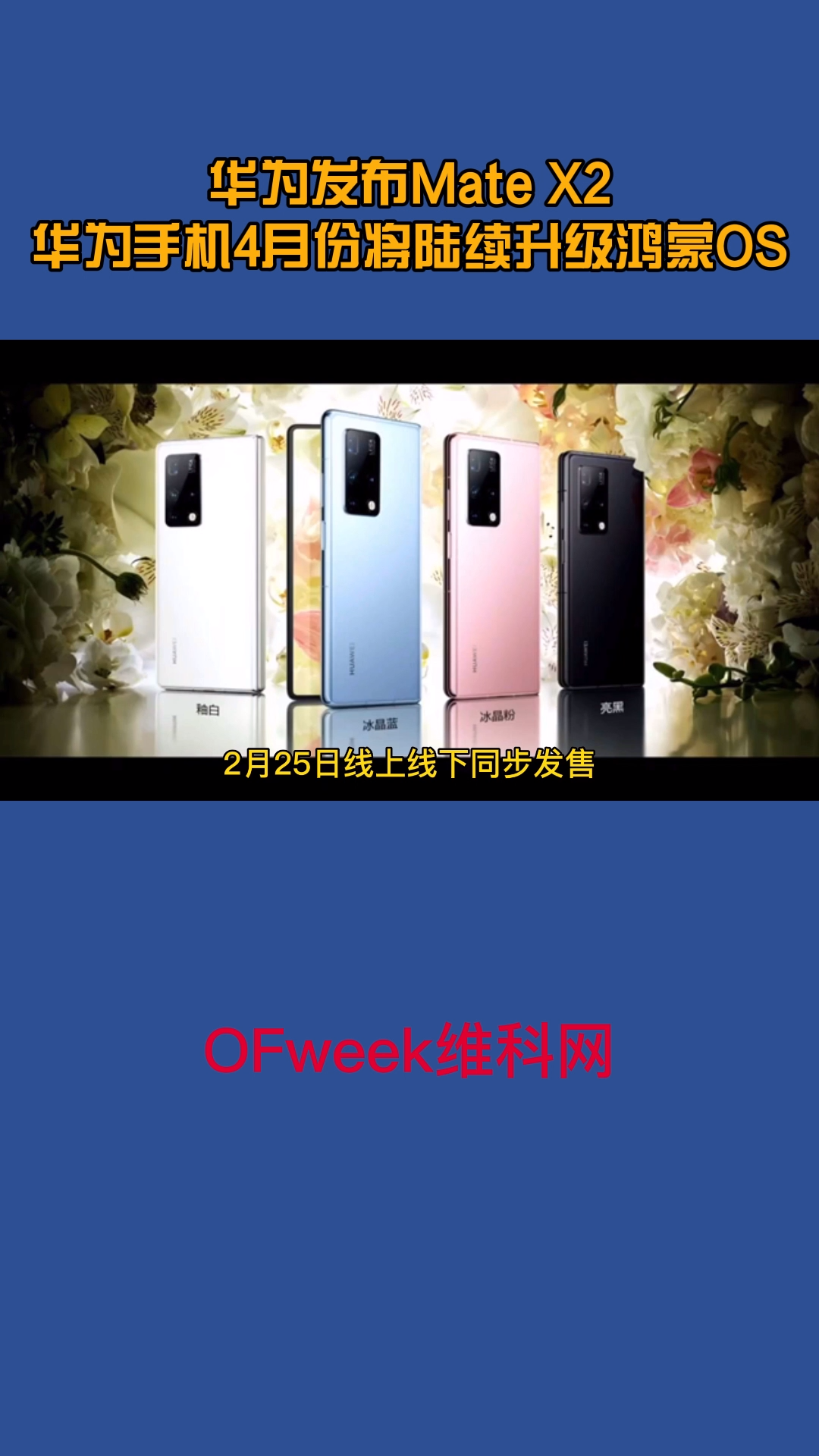 华为发布Mate X2，搭载麒麟9000芯片,17999元起售，将于4月份升级鸿蒙OS 华为matex2