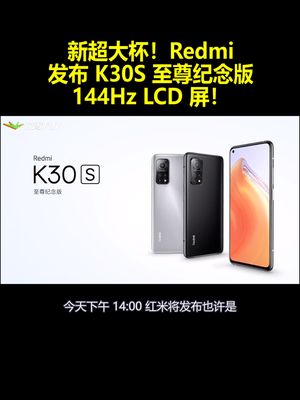 新超大杯！Redmi 发布 K30S 至尊纪念版：144Hz LCD 屏！
