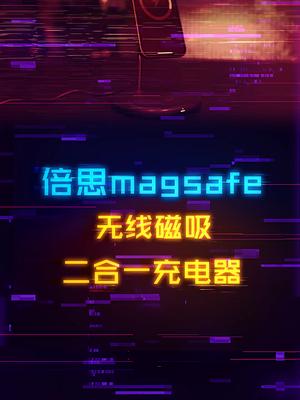 又发现了一个倍思的好东西，超级适合iPhone12以上用户数码 手机 iphone13 电脑