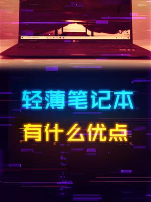 如果你不重度玩游戏，轻薄本的优点还是非常多的电脑 游戏本 笔记本电脑 知识先锋计划