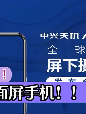 国产大招！中兴A20发布日期：9月1日，全球首款完美全面屏手机