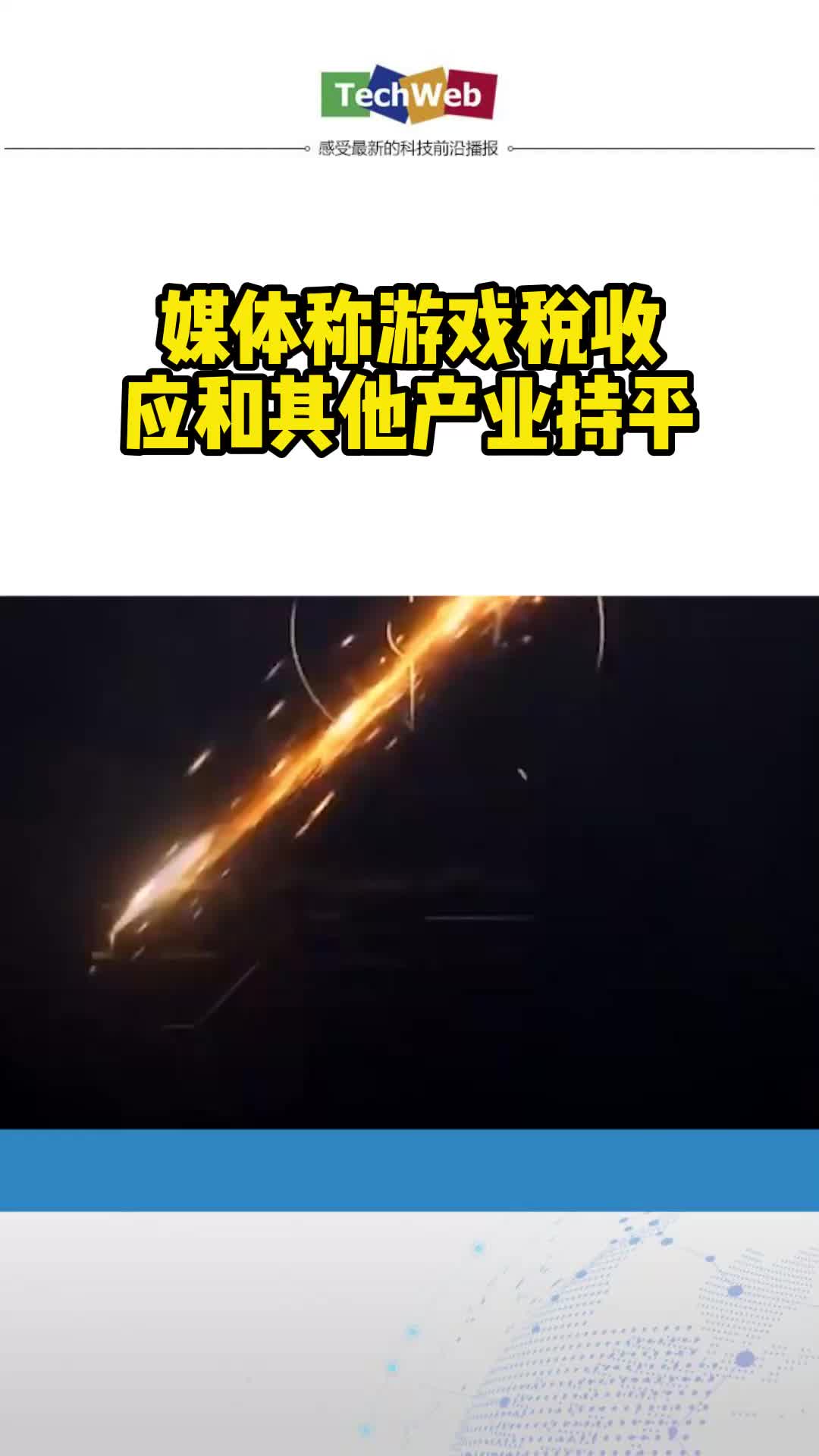 媒体称游戏税收应和其他产业持平腾讯