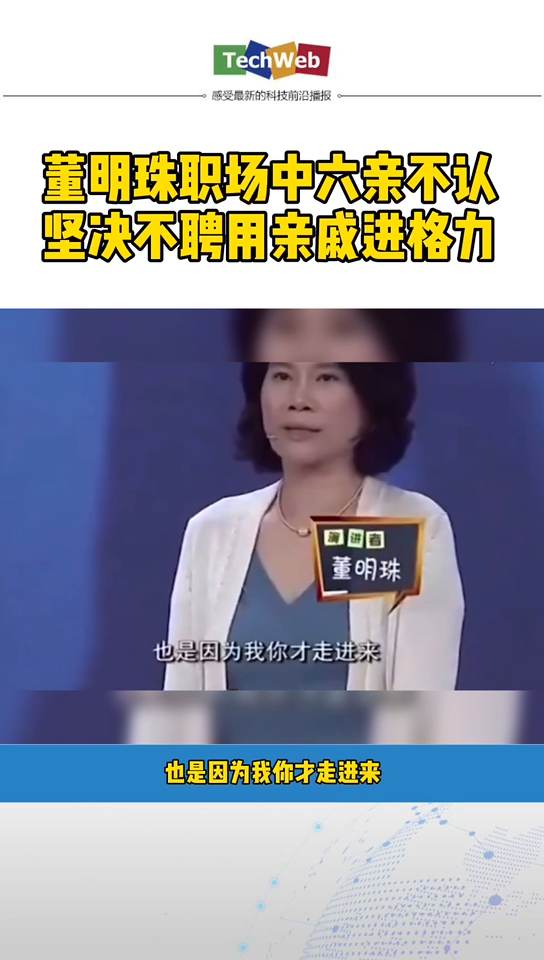 董明珠 职场中“六亲不认”：坚决不聘用亲戚进格力