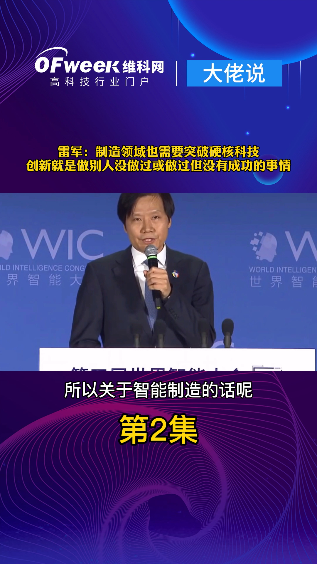 雷军：制造领域也需要突破硬核科技，创新就是做别人没做过或做过但没有成功的事情 雷军 大佬说 智能制造