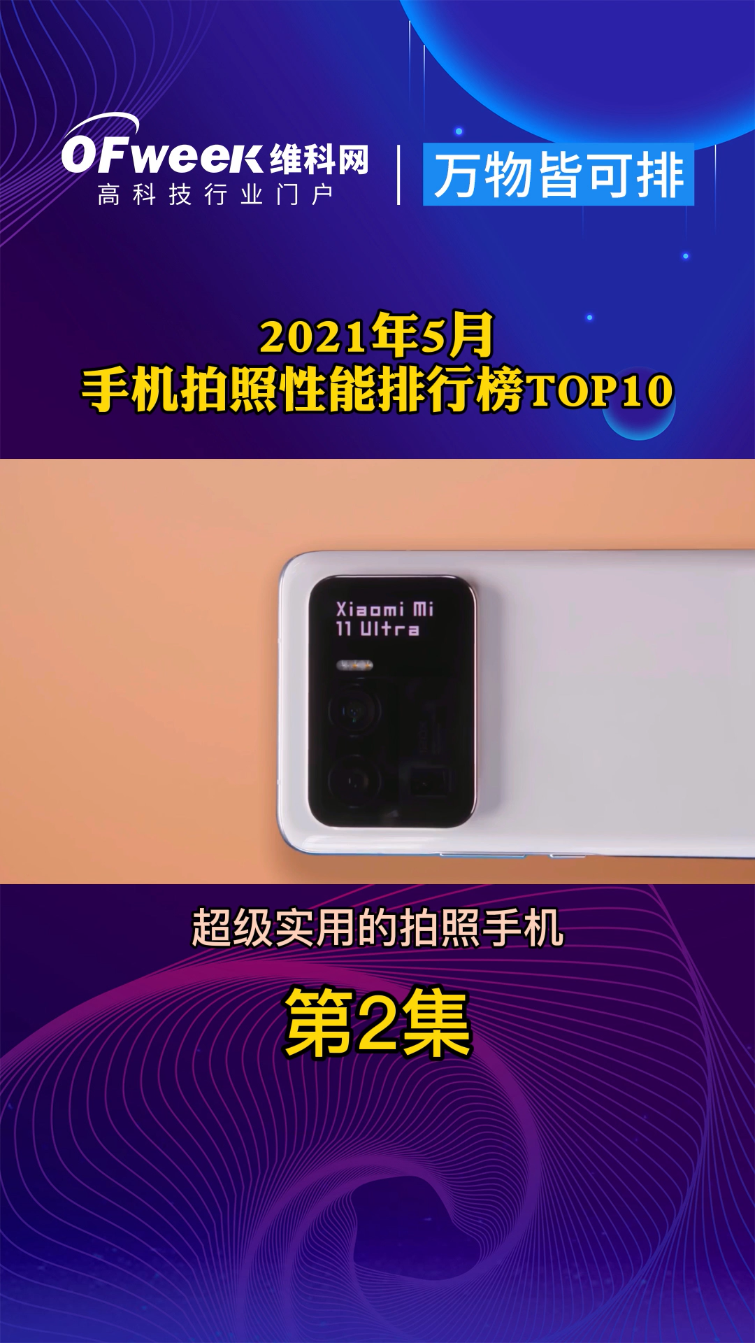 2021年5月手机拍照性能排行榜TOP10 万物皆可排 手机 排行榜
