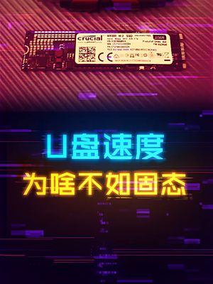都用的闪存，为什么U盘比固态慢那么多？ 硬盘 电脑 轻知识计划