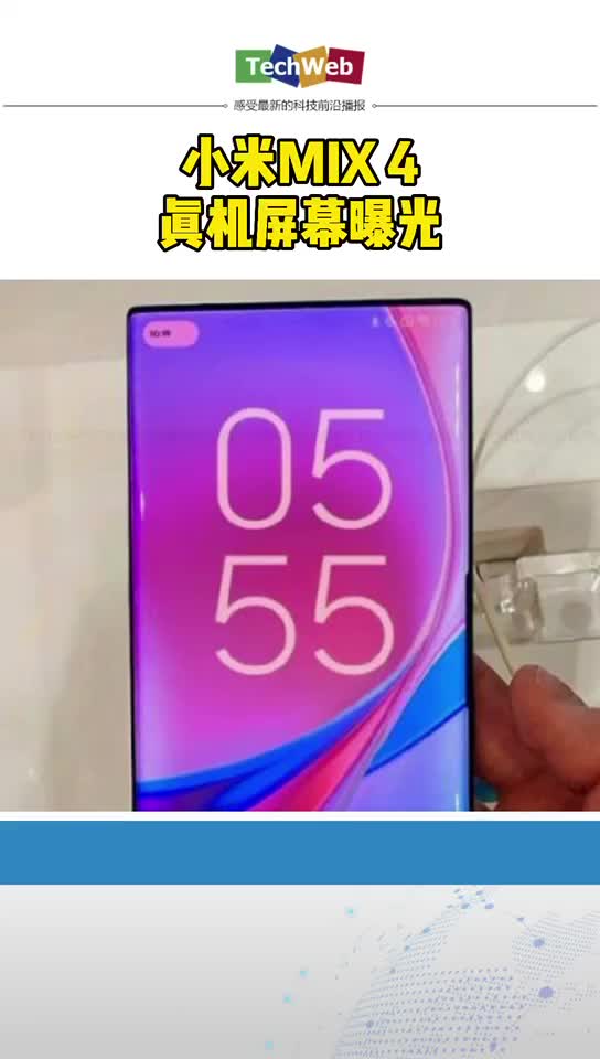 小米MIX 4真机屏幕曝光