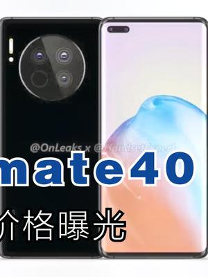 华为mate40 Pro配置、价格曝光！5999元起，首发液体镜头