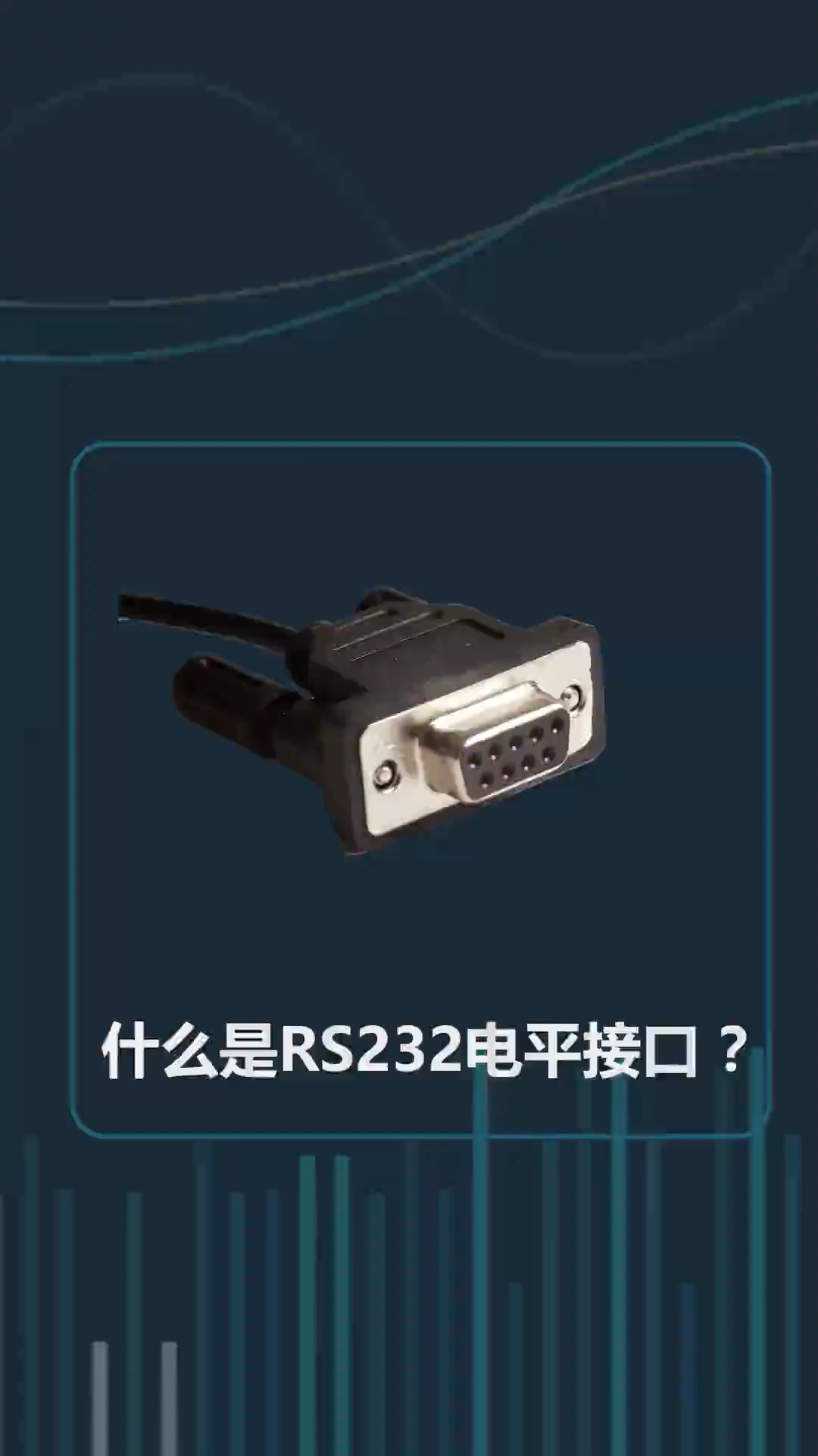 什么是RS232电平接口？涨知识了