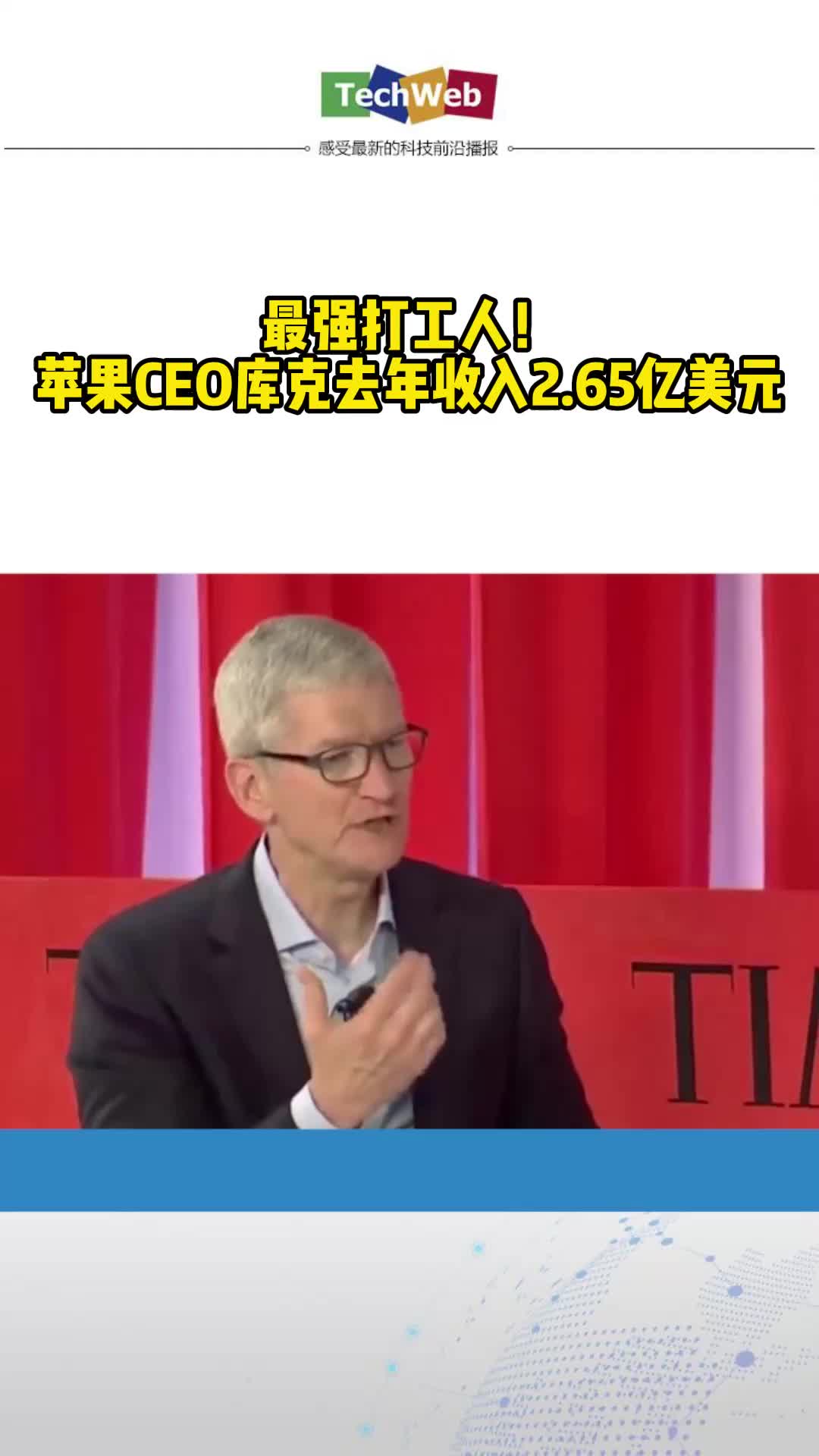 最强打工人！苹果CEO库克去年收入2.65亿美元