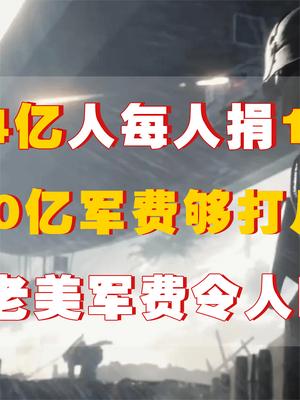 我国14亿人每人捐100元，1400亿军费能打几天？对比老美令人吃惊 军事科技 战争 萤火计划