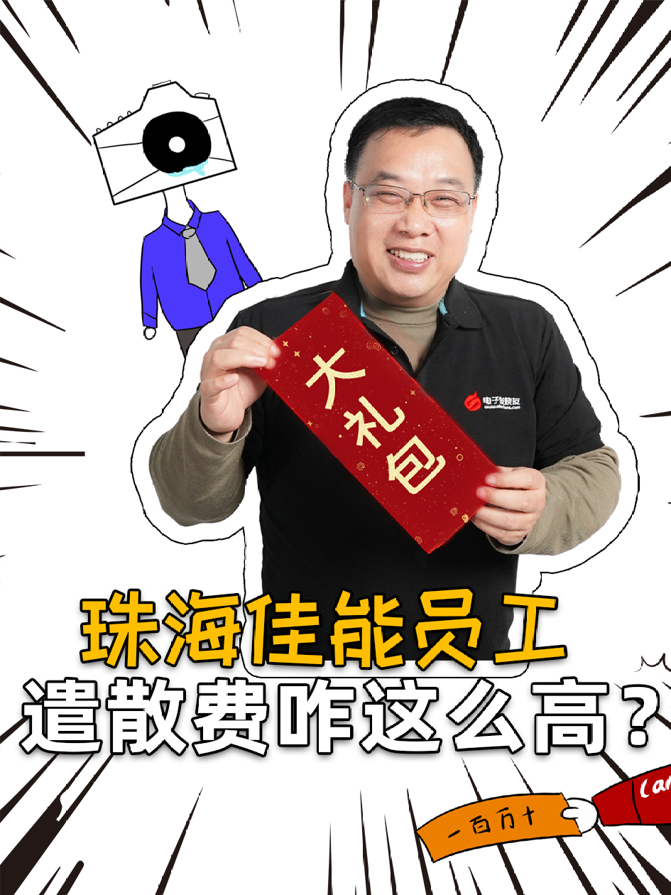 麦克疯狂聊：珠海佳能员工遣散费咋这么高？ 珠海佳能 遣散费