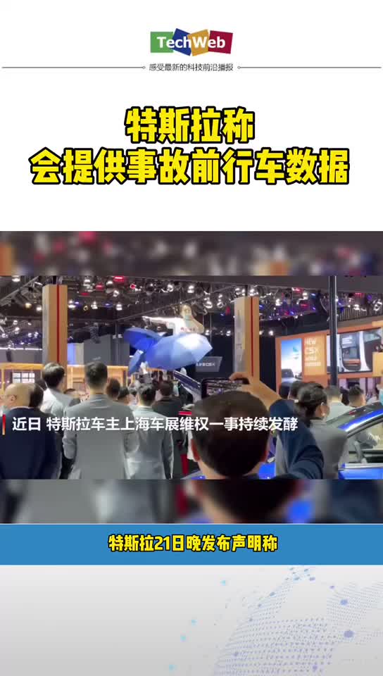特斯拉称会提供事故前行车数据