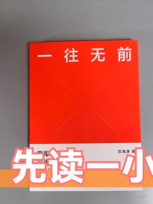 小米传记《一往无前》开箱！还没看内容，先读一小段雷军的推荐序