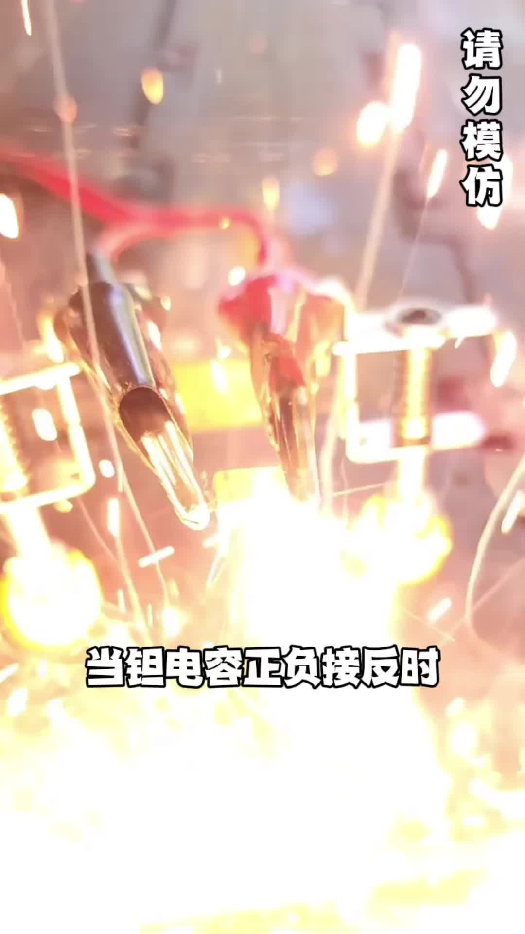 当钽电容正负接反时......电容 钽电容 电子元器件 电子技术