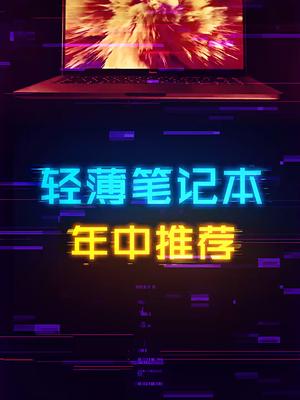 年中618高性价比轻薄笔记本推荐，学生党看过来 618 618攻略 好物攻略