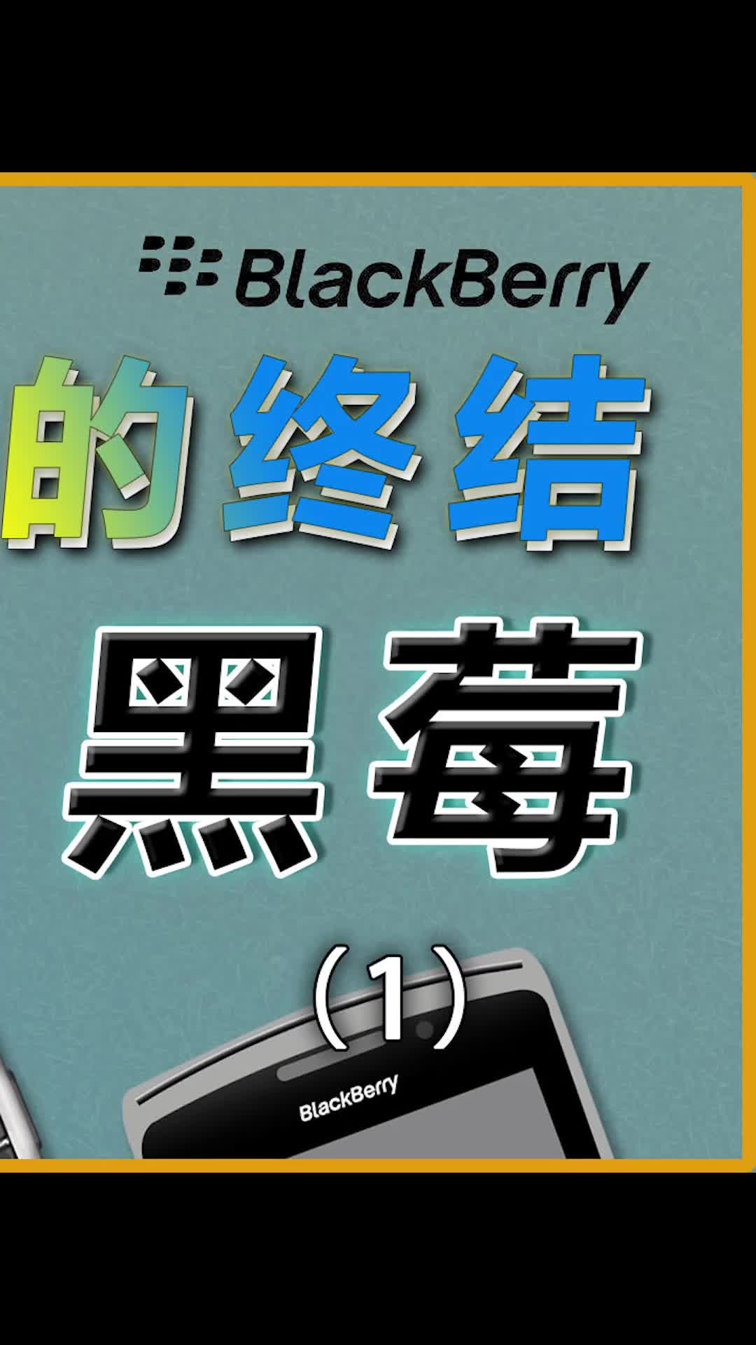 现在还有人在用黑莓手机吗黑莓 手机 数码