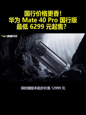 国行价格更香！华为 Mate 40 Pro 国行版：最低 6299 元起售？