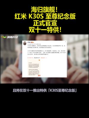 海归旗舰！红米K30S至尊纪念版正式官宣：双十一特供！
