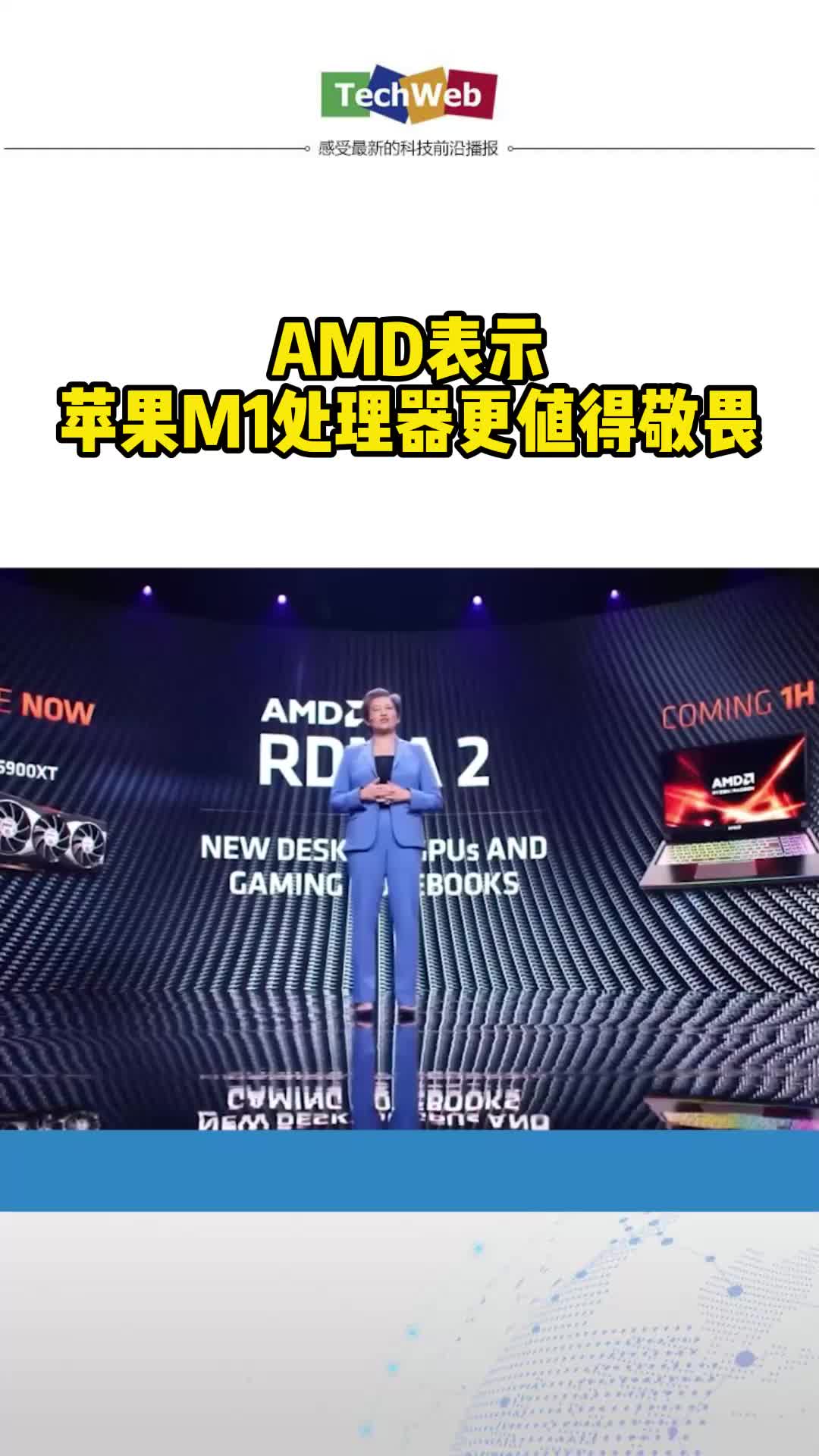 AMD表示苹果M1处理器更值得敬畏