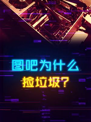 为什么大家都要去图吧捡垃圾？ 电脑 cpu 显卡