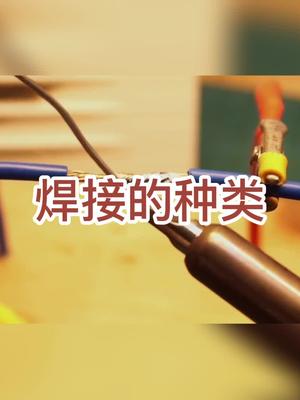 焊接种类全集,你了解多少?焊接 科普