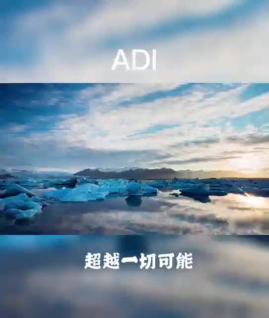 践行责任，科技向善，ADI超越一切可能ADI