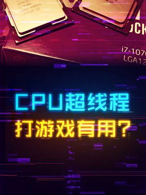CPU的超线程对游戏有没有作用？ 电脑 cpu 轻知识计划
