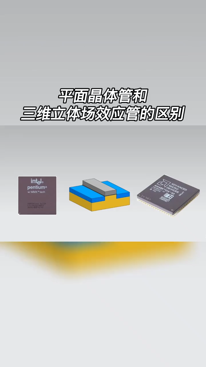 平面晶体管 和三位立体场效应管 的区别是什么？
