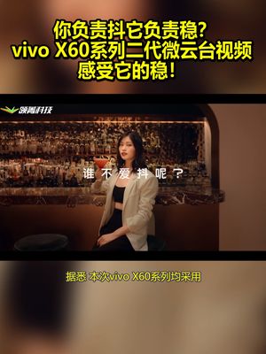 你负责抖它负责稳？vivoX60系列二代微云台视频：感受它的稳！ vivox60超稳微云台