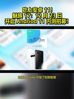 吃上安卓11！魅族17：12月23日开启Andriod11内测招募！ 魅族17 安卓11