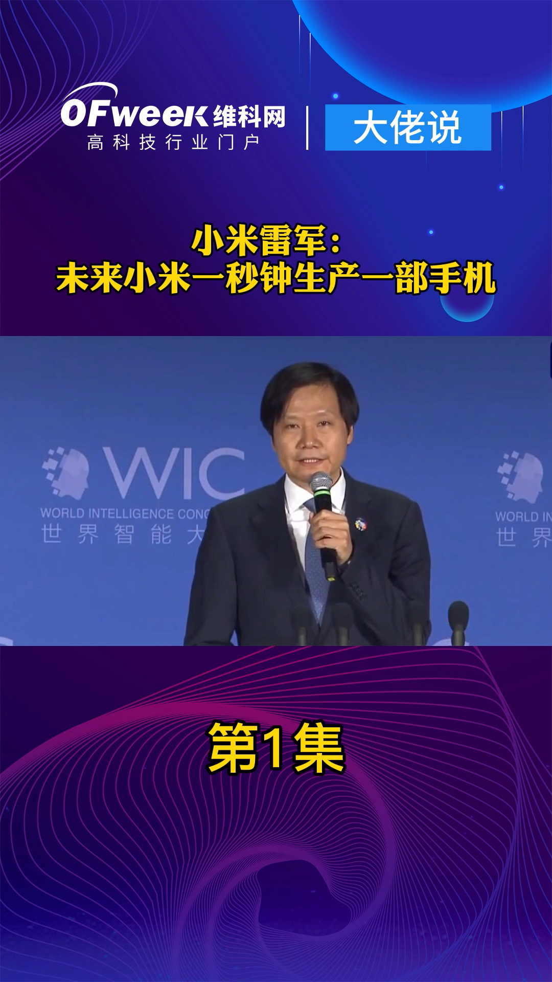 雷军：小米年产千万台超高端手机工厂预计2023年落成，为来有望每秒生产一台手机 雷军 大佬说