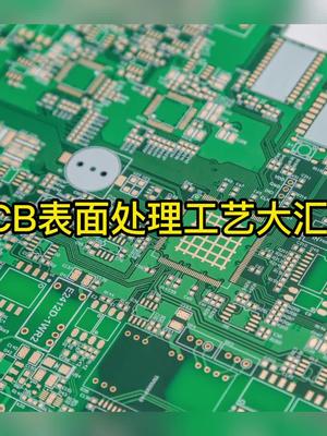 PCB表面处理工艺大汇总，收藏好了！pcb 工艺