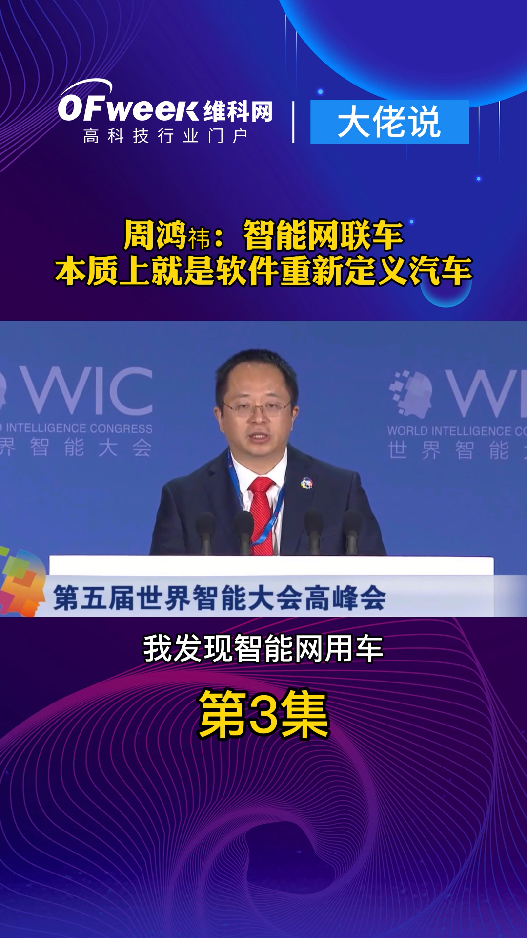 周鸿祎：智能网联汽车本质来说就是软件重新定义汽车 智能网联汽车 汽车 周鸿祎