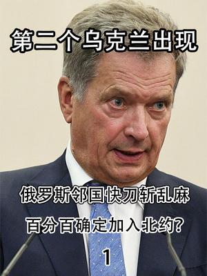 第二个乌克兰出现？俄罗斯邻国快刀斩乱麻，百分百确定加入北约？