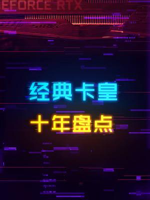 那些让DIY玩家兴奋的经典卡皇，你知道多少电脑 显卡 科技 diy电脑