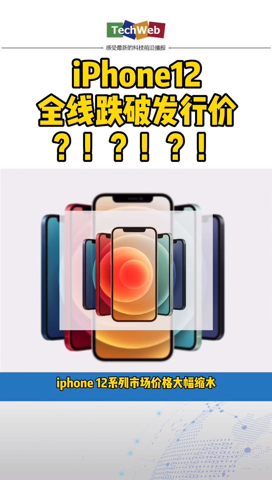 iphone12全线跌破发行价 iPhone 12 降价啦！！！果粉们冲哇！！！（等一等没准儿还能打折）