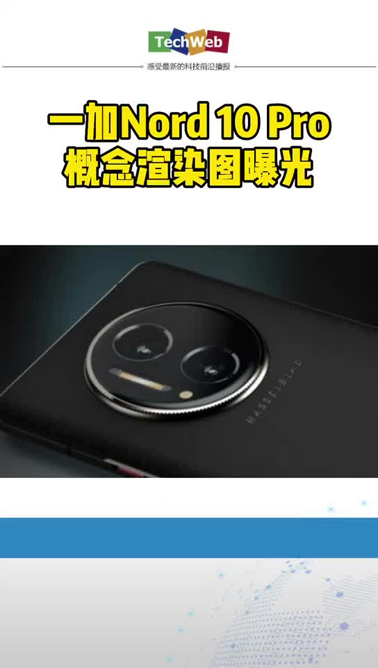 一加Nord 10 Pro概念渲染图曝光