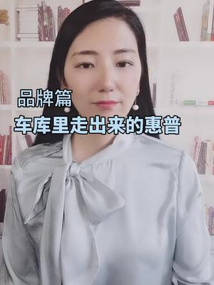 车库创业的鼻祖惠普 创业 芯片 全芯时代