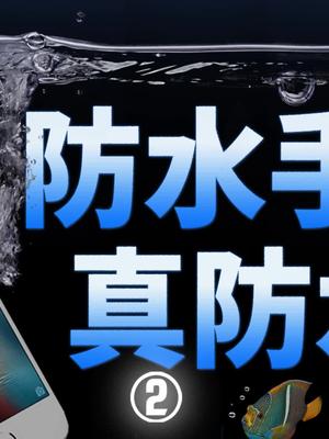 所谓的手机“防水”，是啥原理？苹果 iphone 三星 手机防水 科普 数码科技 拆机