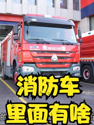 走进消防队：探秘消防员用到的那些救援设备邯郸消防 消防