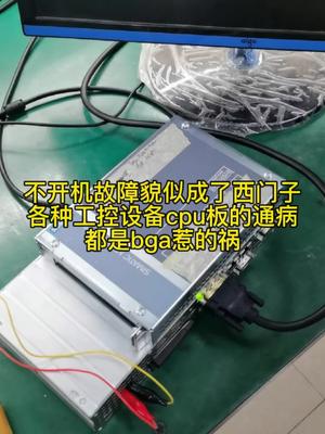 西门子cpu主板通病：Bga虚焊造成不开机主板 触摸屏 控制器 电路板维修 西门子 cpu板