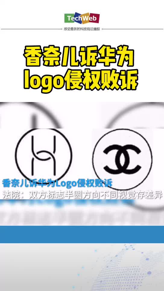 香奈儿 上诉 华为 loge侵权案败诉
