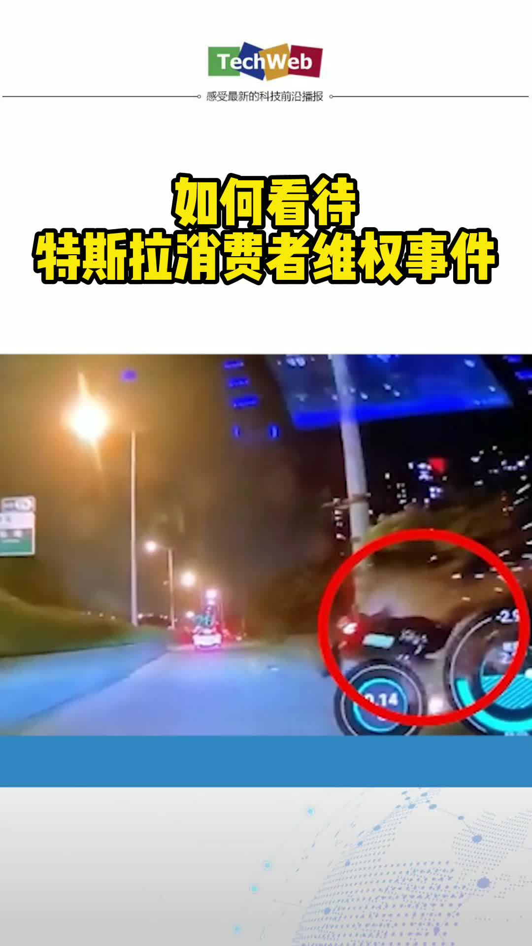 如何看待特斯拉消费者维权事件