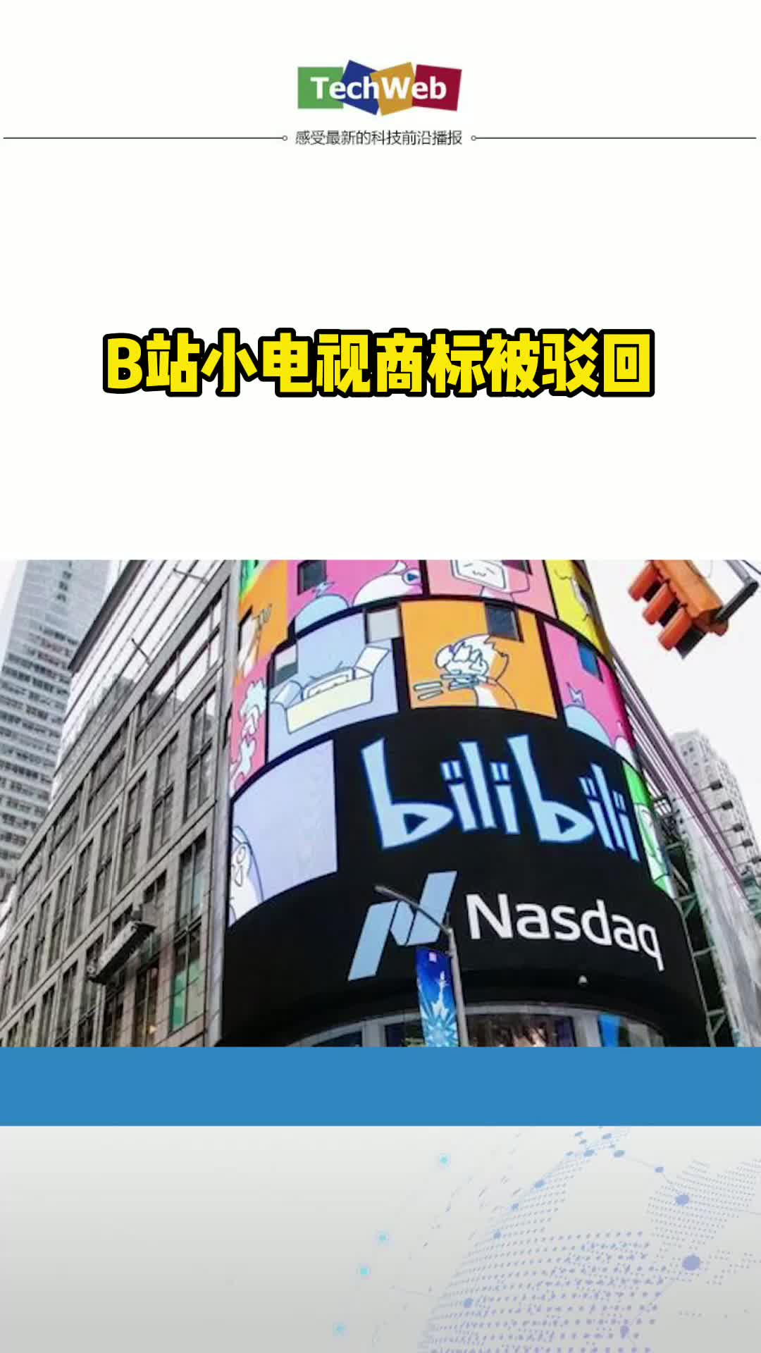 B站小电视商标被驳回 b站