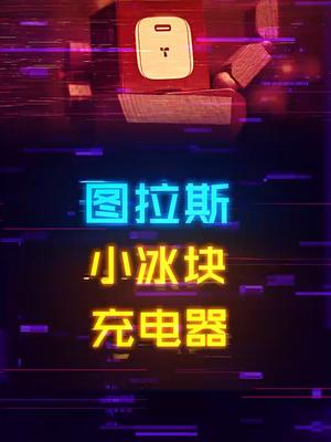 发热低！适合iPhone的小冰块图拉斯充电器数码 手机 iphone13 知识先锋计划 图拉斯小冰块