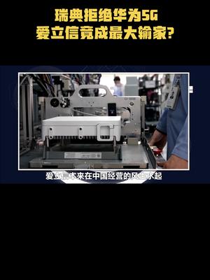 瑞典拒绝华为5G，爱立信竟成最大输家