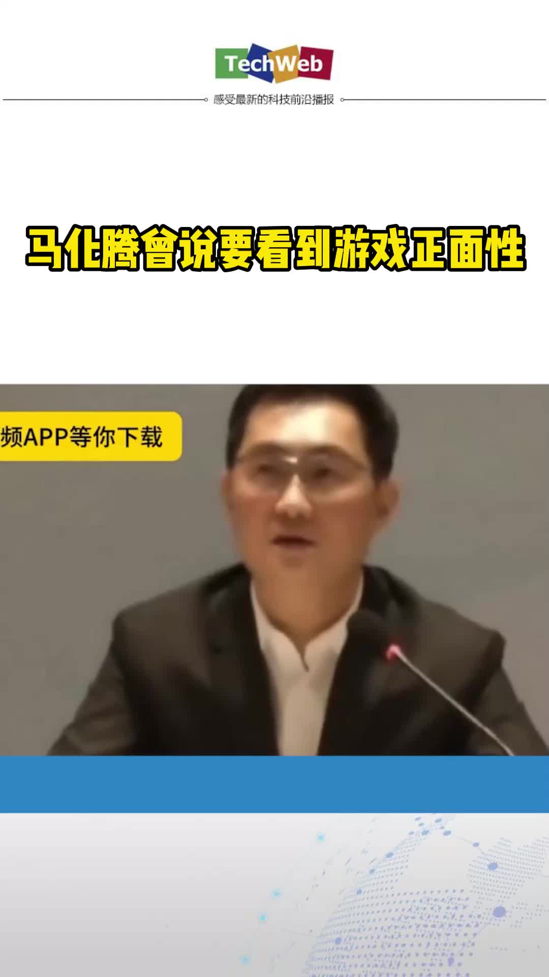 马化腾曾说要看到游戏正面性
