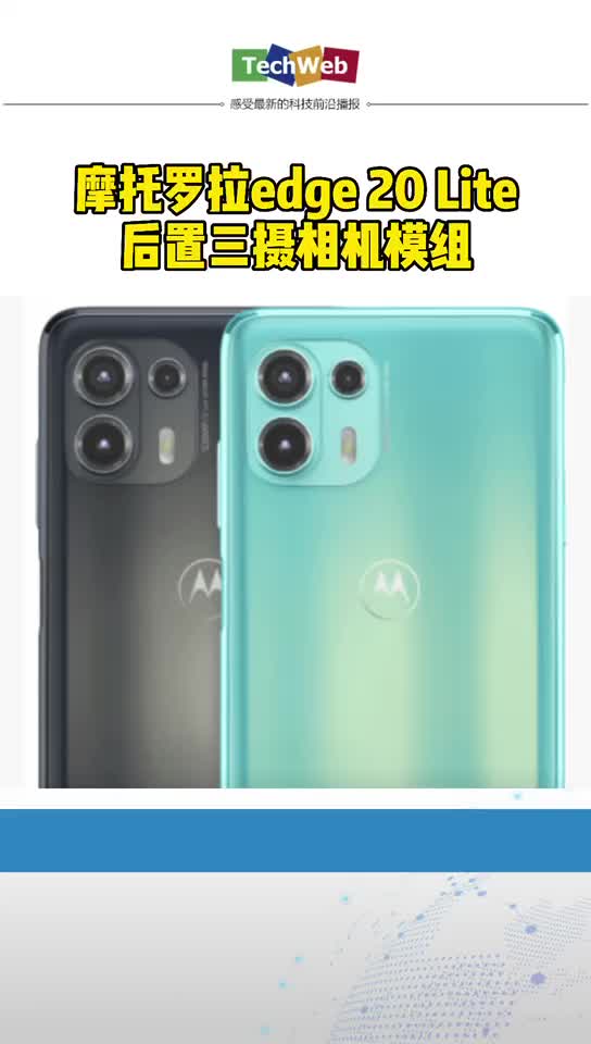 摩托罗拉edge 20 Lite海外发布