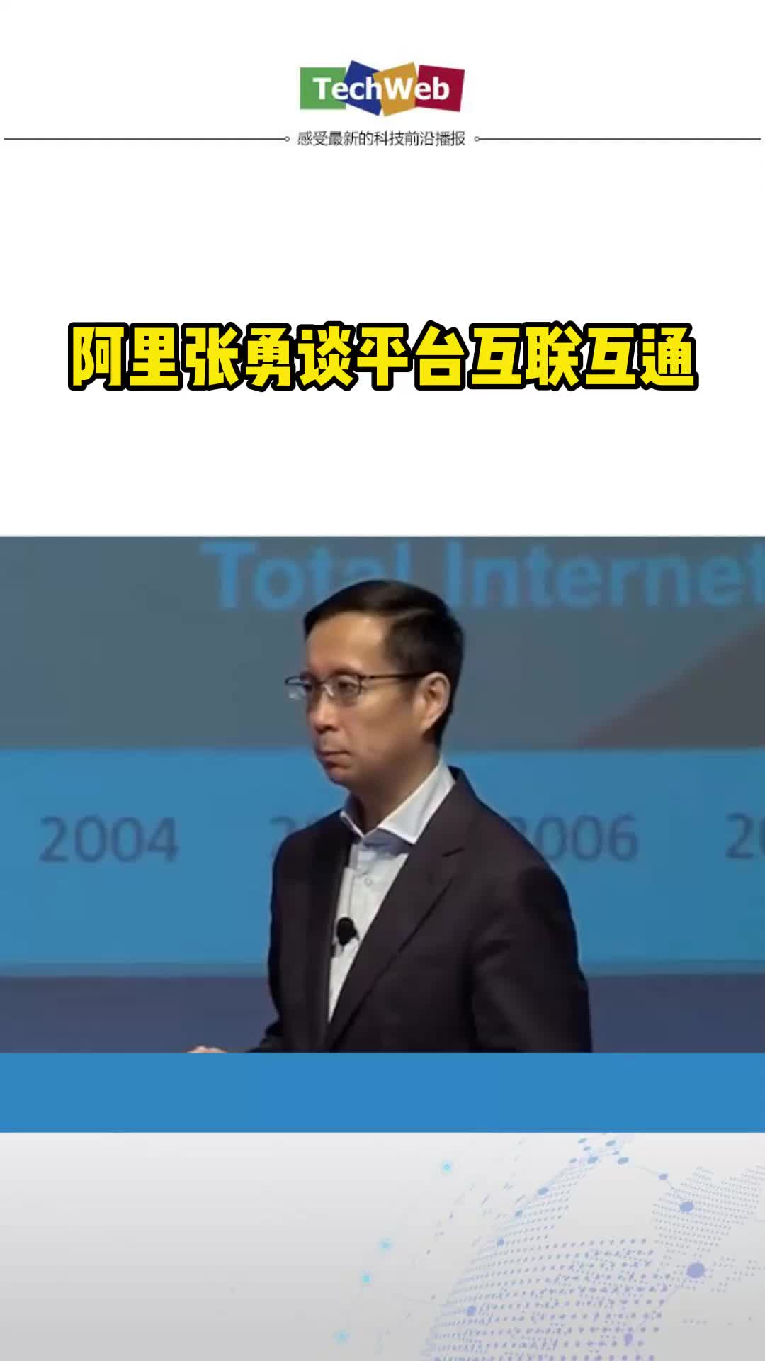 阿里张勇谈平台互联互通
